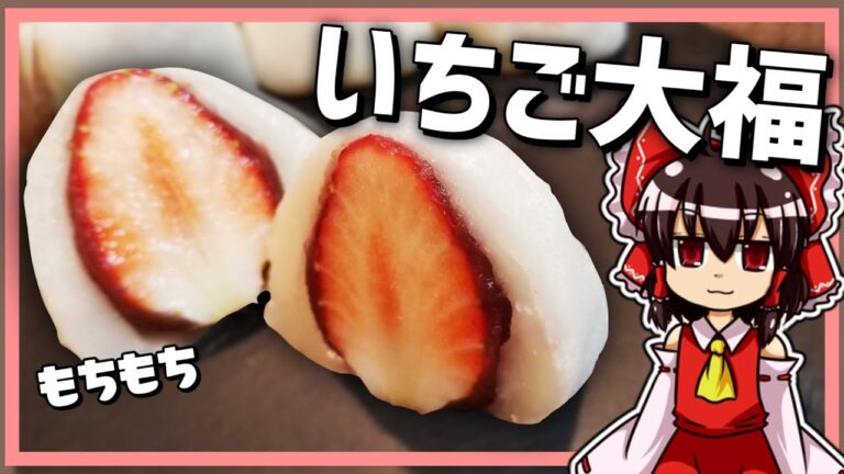 【料理】霊夢ちゃんはいちご大福が作りたいそうです。【いちご大福】【ゆっくり実況】【ゆっくり料理】