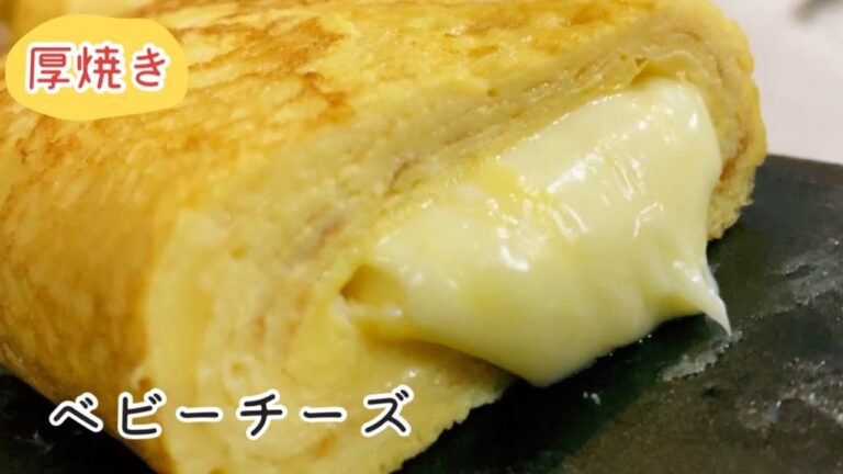 【卵焼き】お弁当にも！ベビーチーズを巻いたら美味すぎた【南部鉄器フライパン】