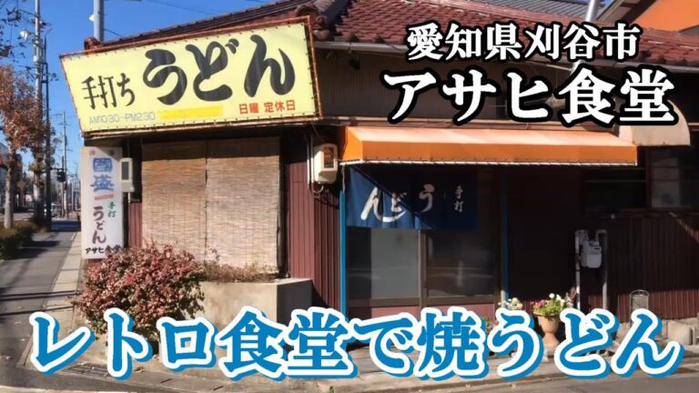愛知県刈谷市にある昭和レトロな食堂で焼うどん定食を食べてきました