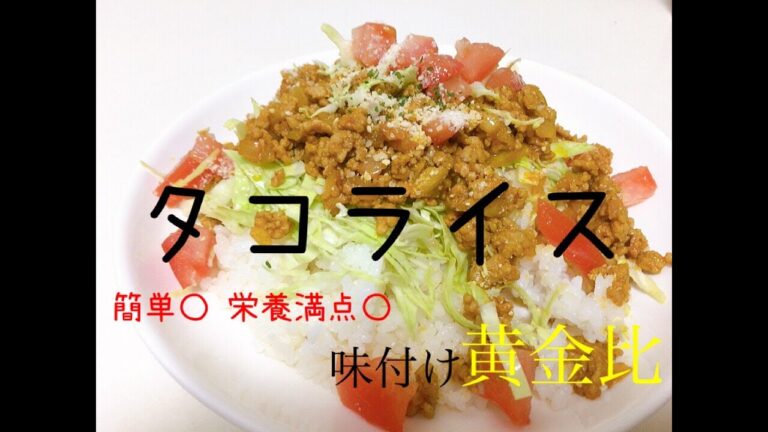 【ズボラ飯】簡単タコライスの作り方！【誰でも出来る】