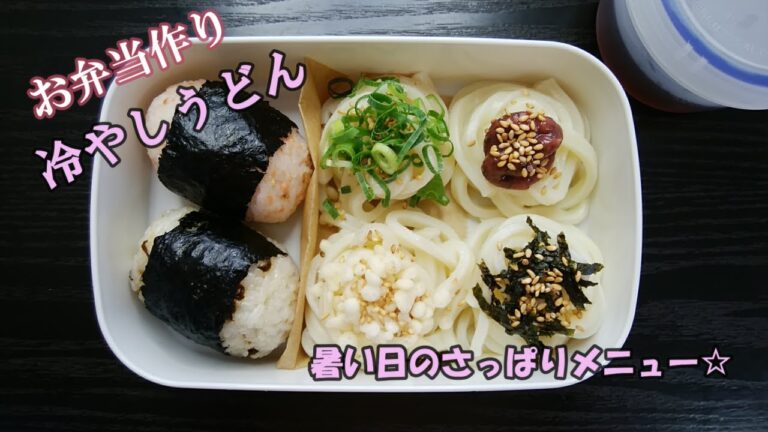 🌸🍑【お弁当作り*140】暑い日にさっぱり☆冷やしうどんとおにぎり弁当🍙Japanese Bento Box♪夏のお弁当🌻