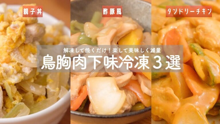 【下味冷凍】知らないと損⁉︎鶏胸肉を使った超便利でヘルシーな下味冷凍レシピ！