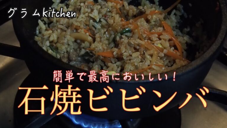 【石焼ビビンバの作り方】ナムルと肉そぼろを作って炒め飯と和える