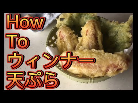 【猿飯】ウインナー天ぷらでお前のお腹を満たす動画