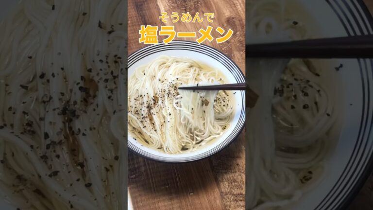 暑い季節のラーメンは素麺で作った方がいいんじゃないかってくらいこれサラサラいける。おかわり無限ループです。めちゃくちゃ簡単でまじ旨い。素麺で【塩ラーメン】 レシピは説明欄へ