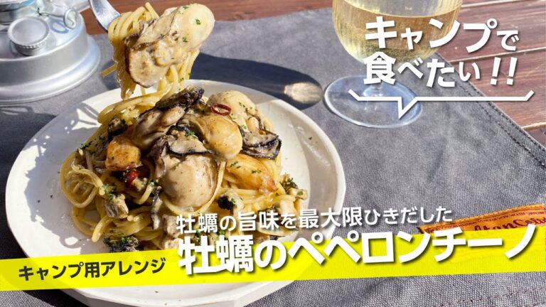 【キャンプ飯】牡蠣の旨味を最大限ひきだした『牡蠣のペペロンチーノ』シンプルに旨い！無限に食べられるパスタかも！oyster！【簡単レシピ】