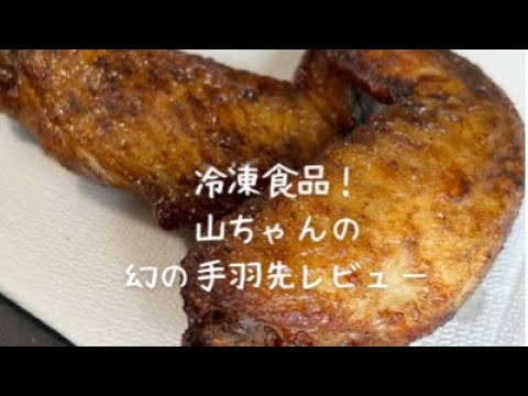 【冷凍食品】ノンフライヤーオーブンで山ちゃんの幻の手羽先を揚げてみた