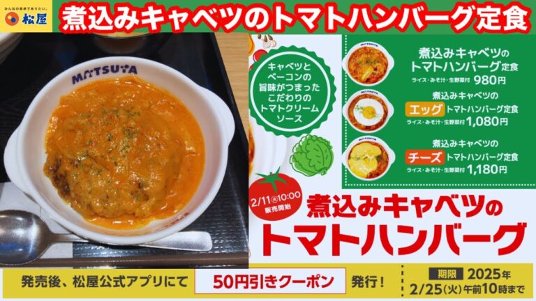 クリーミーなトマトソースににんにくが効いた、ロールキャベツ風メニューが登場 松屋 煮込みキャベツのトマトハンバーグ定食