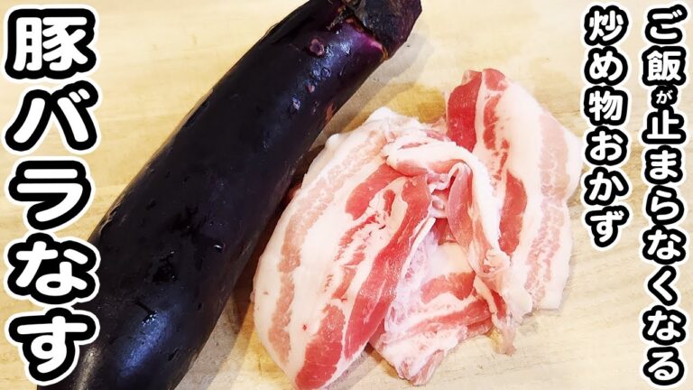 【ナスと豚バラのレシピ】甘辛炒めがご飯と相性抜群で箸が止まりません！簡単美味しいおかずの作り方/なすレシピ/豚バラレシピ/簡単おかず/作り置きおかず