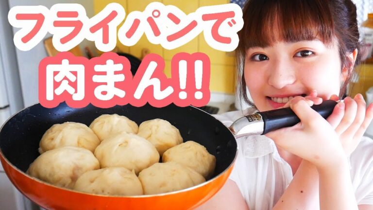 【簡単ジューシー！】フライパンひとつで肉まんの作り方！【発酵なしレシピ】
