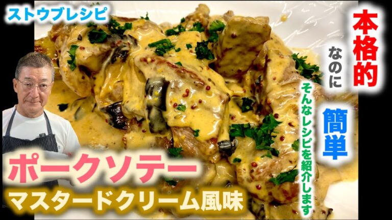 【プロが教えるストウブ料理】ポークソテー　マスタードクリーム風味 Sauté de porc à la crème de moutarde の作り方（by 元フレンチシェフ）