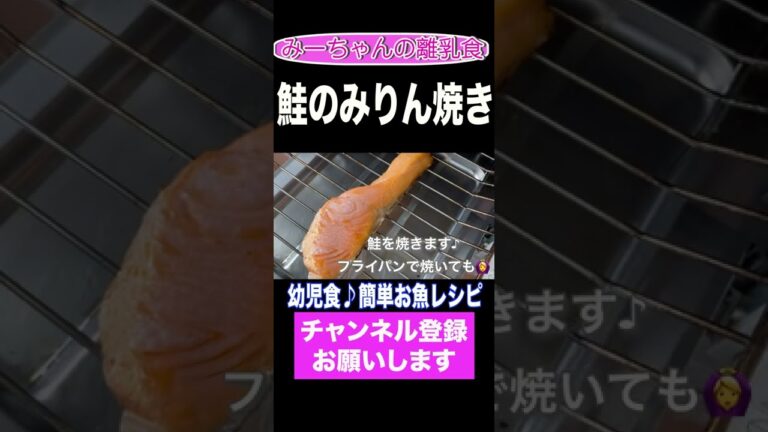 幼児食⭐️お魚レシピ♪鮭のみりん焼き #shorts