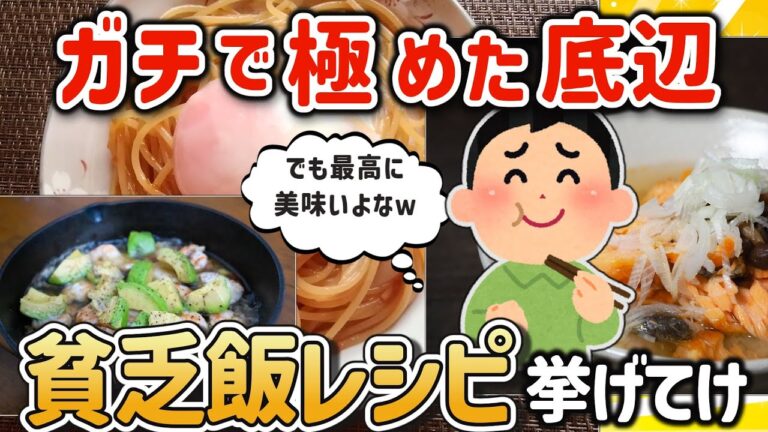 【2ch有益スレ】ガチ自炊勢が極めた貧乏飯レシピ挙げてけｗ【ゆっくり解説】