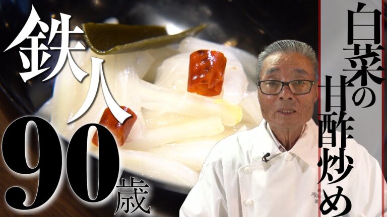 【白菜の甘酢炒め】道場六三郎の家庭料理レシピ#6