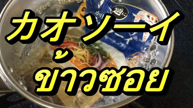 【カオソーイ(ข้าวซอย)】タイ風カレースープ、インスタントラーメン（食品）アジア麺、チェンマイ北部などで食べられる料理です♪ 夜食 【カルディ購入品】
