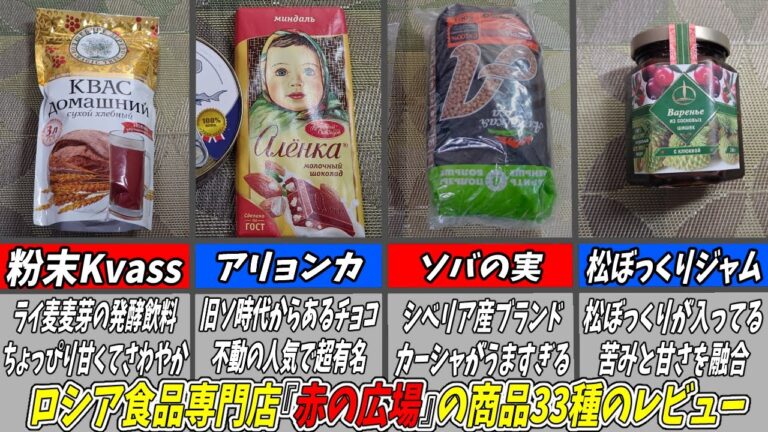 ロシア飯総集編！ロシア食品専門店『赤の広場』で買った33種をレビューする！【ゆっくり実況】