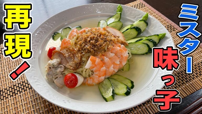 【漫画メシ】天才おっさん料理人が【ミスター味っ子】に挑む！金魚冷やし中華の作り方