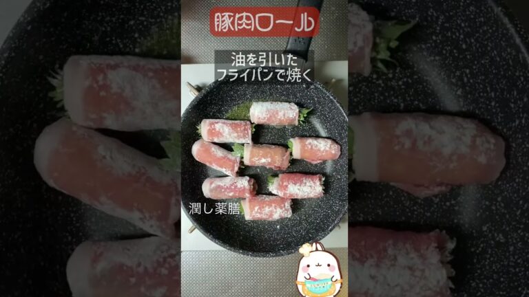 【おうち薬膳】豚肉ロール✨簡単薬膳レシピ　#おうち薬膳 #すまいるりっつ薬膳チャンネル #shorts