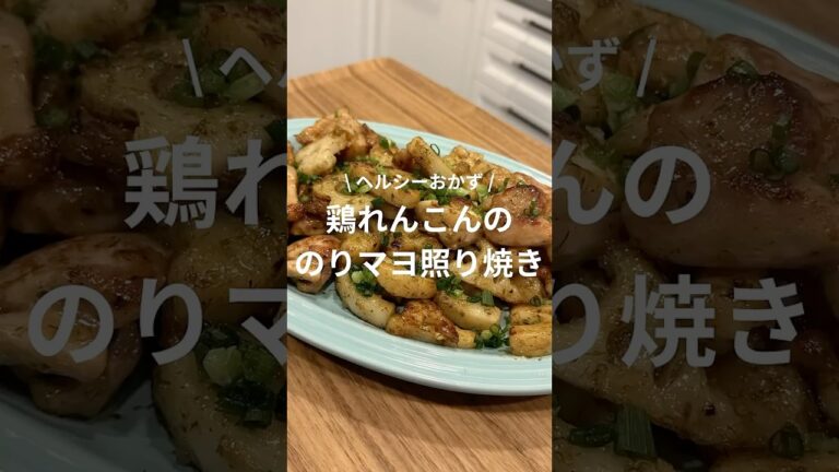 鶏れんこんののりマヨ照り焼き