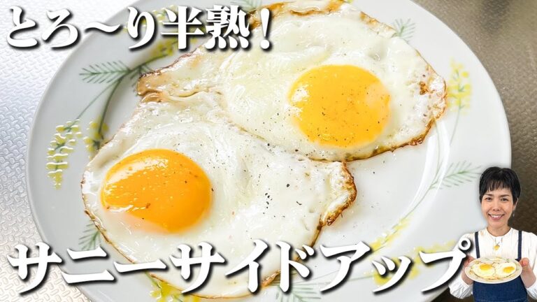 料理の基本！ステンレスフライパンでも焦げ付かない！黄身はとろ〜り✨美しいサニーサイドアップの焼き方