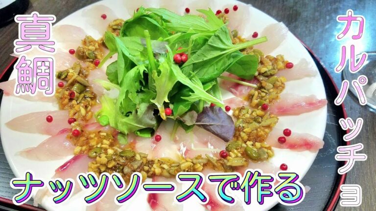 【カルディ】ナッツソースで天然真鯛のカルパッチョ！さっぱりポリポリの食感が素晴らしい！