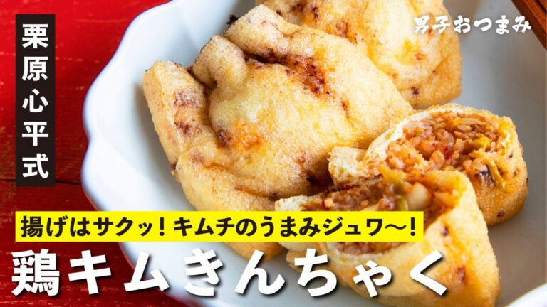 キムチがおいしい！サクサク『鶏キムきんちゃく』