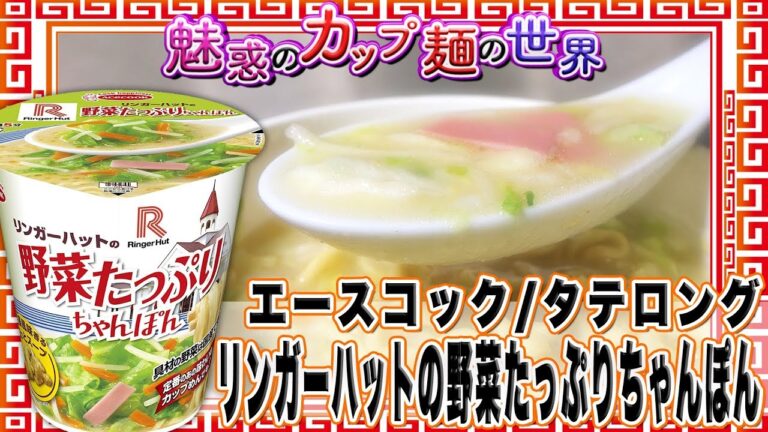 タテロング リンガーハットの野菜たっぷりちゃんぽん【魅惑のカップ麺の世界260杯】