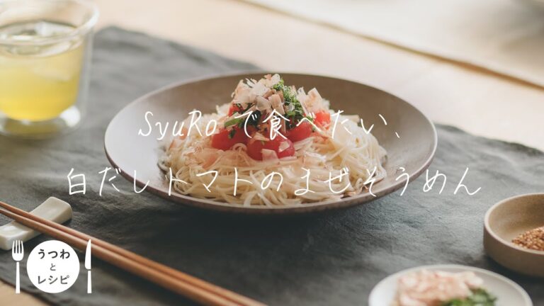 【うつわとレシピ】SyuRoで食べたい、白だしトマトのまぜそうめん