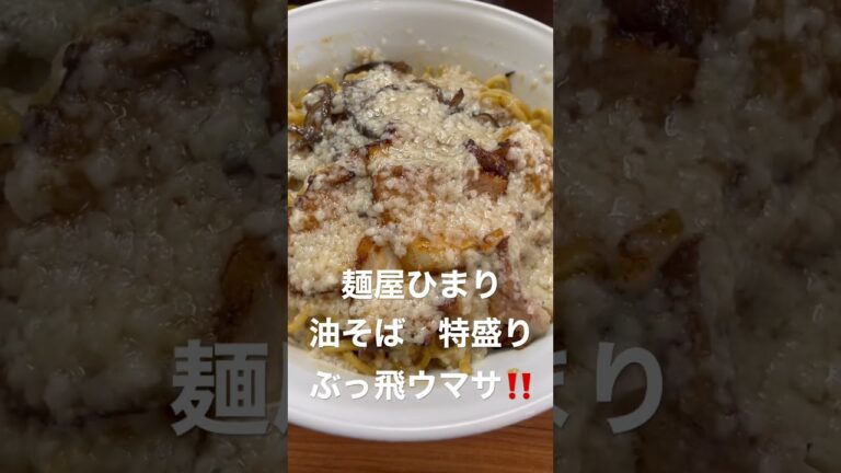 麺屋ひまり　油そば　特盛り