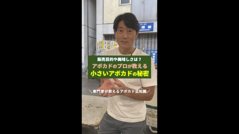 小さいアボカドが売られている理由・大きいアボカドとの違いは？#shorts