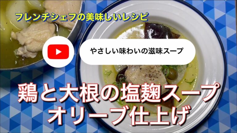 鶏と大根の塩麹スープ「優しい味わいの滋味溢れるスープ」