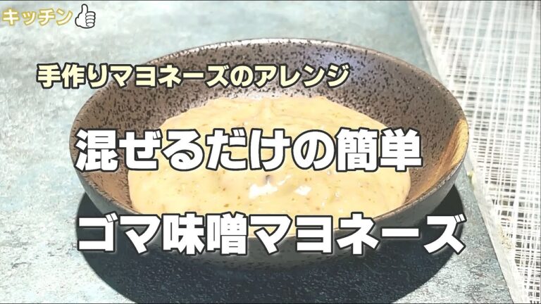 #12手作りマヨネーズのアレンジ【ゴマ味噌マヨネーズ❣️】