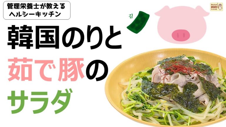 ヘルシーキッチン『韓国のりと茹で豚のサラダ』～SAIBOKUゴールデンポーク使用～