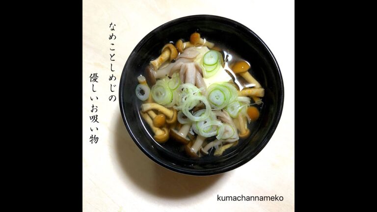 なめことしめじの優しいお吸い物