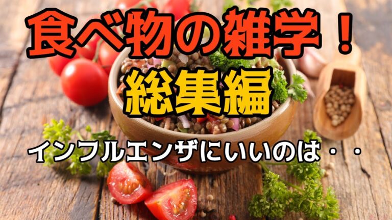 9割が知らない?食べ物の雑学！総集編！インフルエンザにいいのは・・・#食のひみつ #食材の効能 #雑学 #食べ物 #健康豆知識