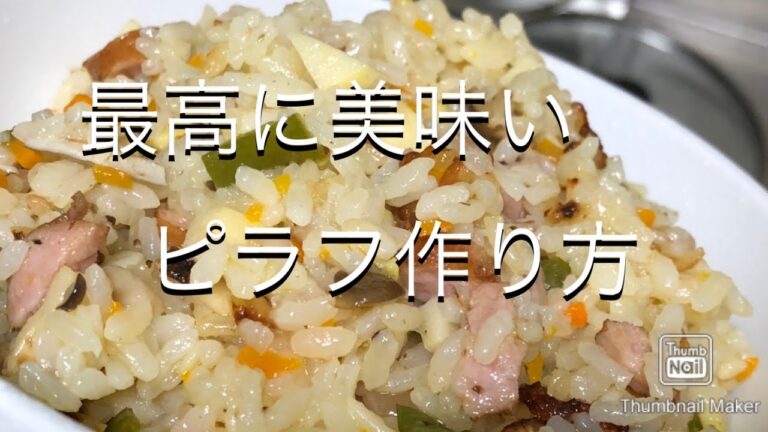 【絶品】最高に美味いピラフ作り方