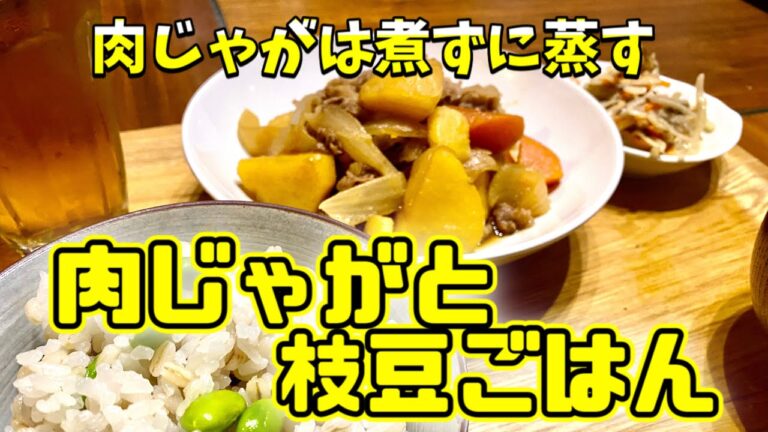 これは絶品！肉じゃがと枝豆ごはん　時短、簡単、おいしい！