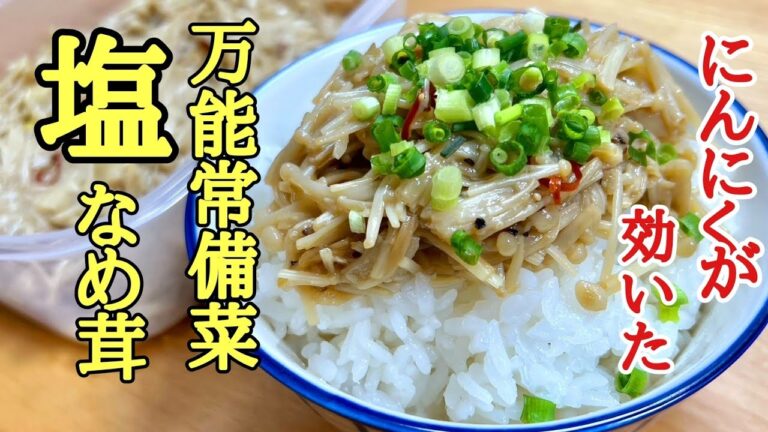 旨すぎてご飯が秒で無くなる❗奇跡の万能常備菜！にんにくがガツンと効いた！塩なめ茸の作り方！