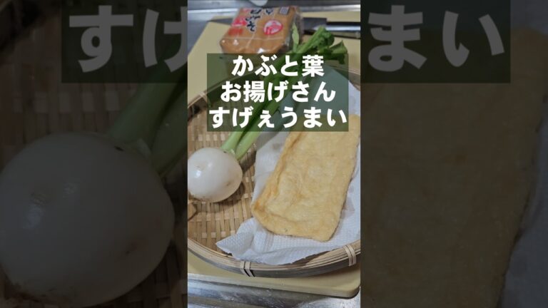 かぶと葉っぱとお揚げさん！簡単すげぇうまいお味噌汁レシピ