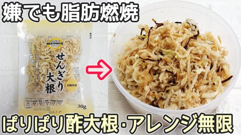 【切り干し大根＋お酢】これで内臓脂肪減少！切り干し大根効能効果・ダイエットレシピ・コレステロール減少・作り置き