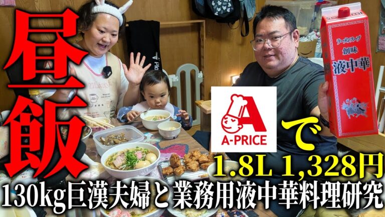 【業務用液中華レシピ5品】沖縄130kg巨漢夫婦と業務用ラーメンスープ料理研究会してみた【ecozy コードレス掃除機】