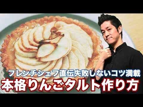 りんごのタルト 作り方 りんごたっぷり 本格レシピ アップルタルト フレンチシェフと作るスイーツレシピ  chef koji