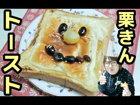 【アレンジ】おせちの余り活用法！「栗きんトースト」