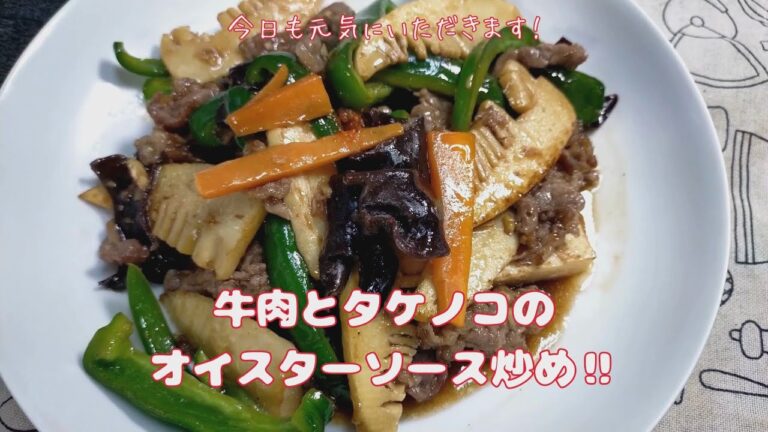 白米が進む‼『牛肉とタケノコのオイスターソース炒め』【おうちごはん】を楽しもう#自炊#自由に自炊を楽しむ#チンジャオロース#料理 #vlog #レシピ #おうち中華
