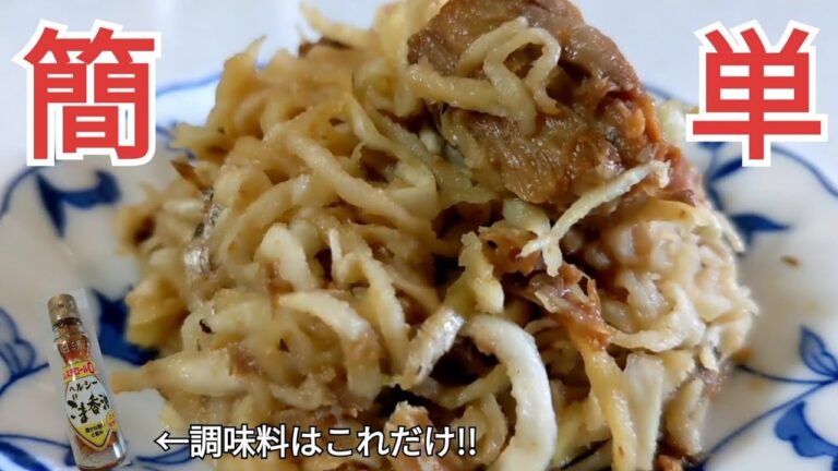 味付け必要なし!!切干大根とさば缶があれば最高に美味しいおかずが完成します!!