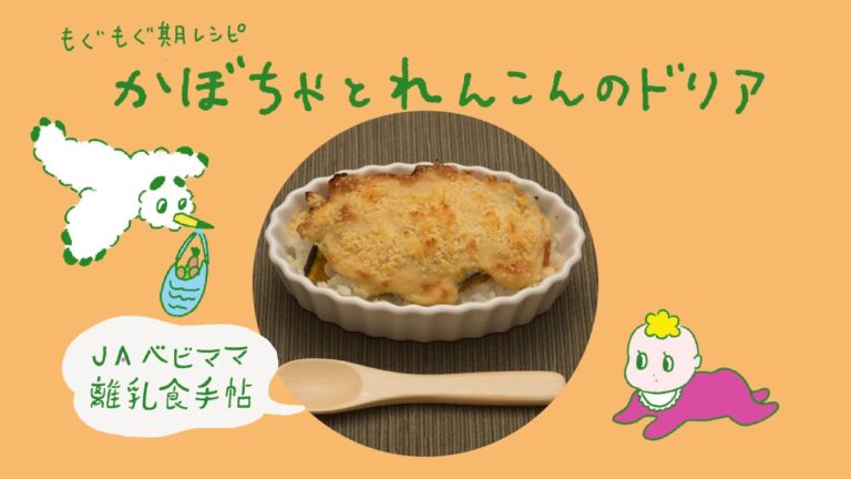 JAベビママ離乳食手帖 かぼちゃんとれんこんのドリア