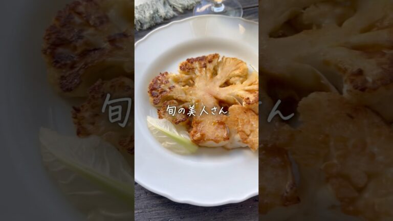 旬を味わう【カリフラーのステーキ】