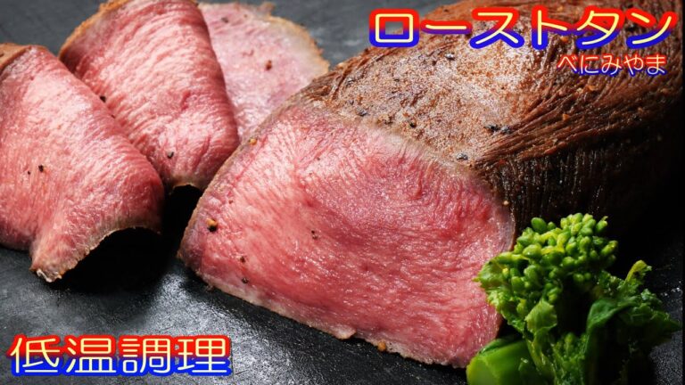 【低温調理】プロのふぐ調理師が作る　おうちで料理　春の牛タンロースト作り方　コリコリ食感が素晴らしい【料理】
