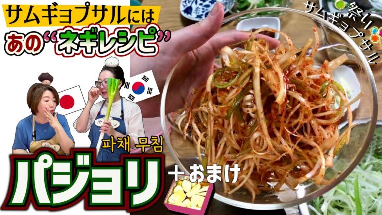 肉が引き立つ【ネギのピリ辛和えレシピ】韓国式サムギョプサルの付け合わせ［パジョリ/パチェ]