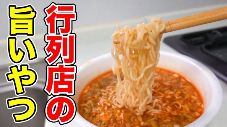 【旨い】行列店のカップ麺が安定の満足感！